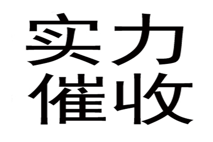 协助公司讨回巨额建筑款